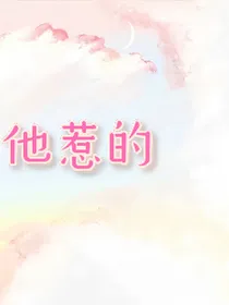 他惹的
