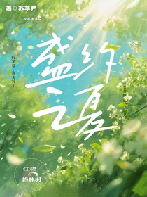 盛约之夏