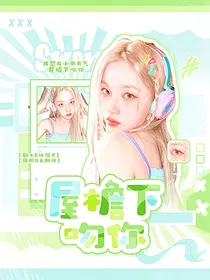 齐思钧：屋檐下吻你