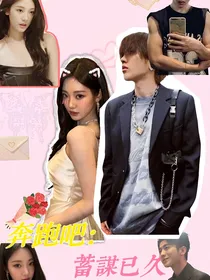 奔跑吧：蓄谋已久