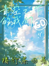 青空之下的我们