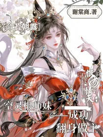 空灵根师妹成功翻身做主