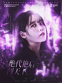 绝代艳后闯天下