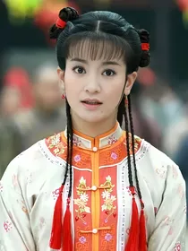 新还珠格格之睿亲王妃