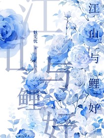 江山与鲤妤
