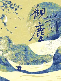 角徵：观前尘