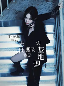 TF家族三代：末世，我要断亲当基地长