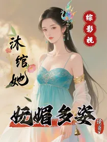 综影视之沐绾她妩媚多姿