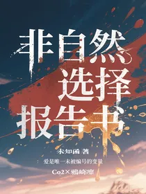 非自然选择报告书