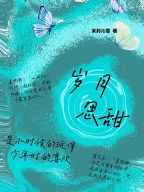 岁月思甜