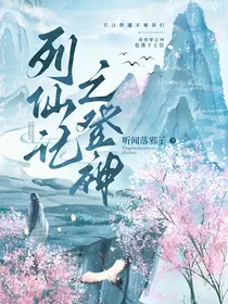 列仙记之登神