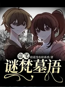 盗笔：谜梵墓语