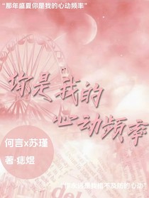 你是我的心动频率