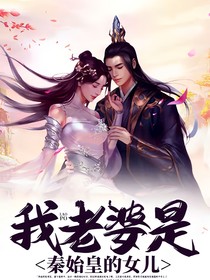 我老婆是秦始皇的女儿