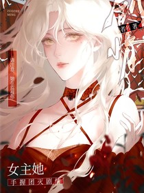 武魂殿：女主她手握团灭剧情