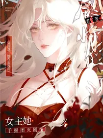 武魂殿：女主她手握团灭剧情