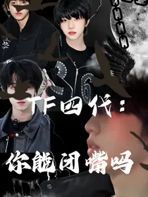 TF四代：你快闭嘴吧