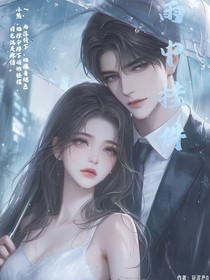 雨中挂件