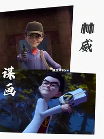 熊出没林威：谋画