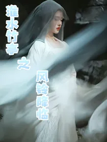 淮水竹亭之风铃降临
