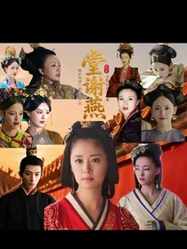 综影视：堂谢燕