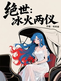绝世：冰火两仪