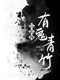 综影视：有鬼青竹