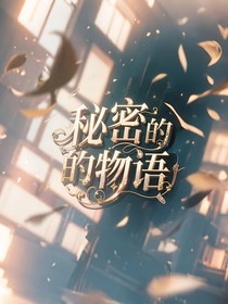 沐白夜——秘密的物语