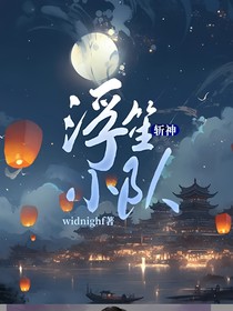 斩神：浮笙小队