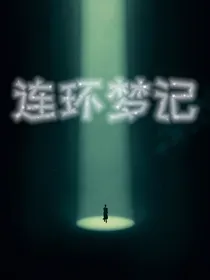 连环梦记