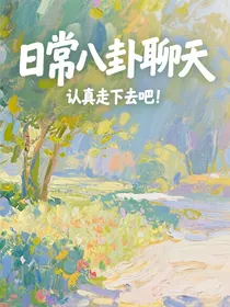 日常八卦聊天