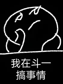 我在斗一搞事情