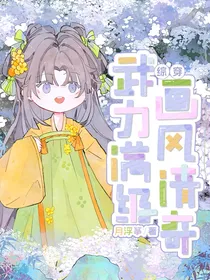 综穿：武力满级，画风清奇