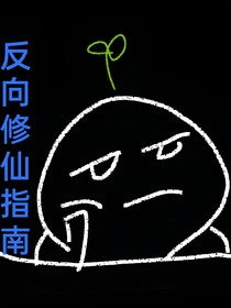 反向修仙指南
