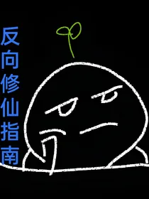 反向修仙指南