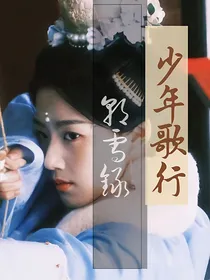 少年歌行：朝雪录