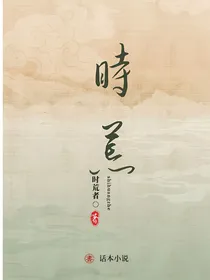 综影视：时荒