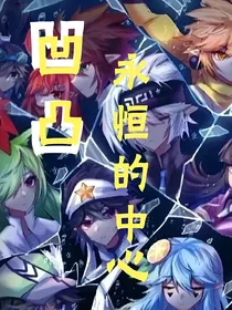 凹凸——永恒的中心