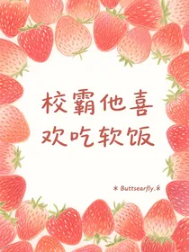 校霸他喜欢吃软饭