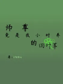 师尊竟是我小时养的四叶草