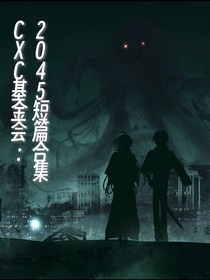CXC基金会：2045短篇合集