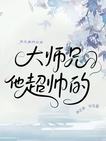 大师他超帅的