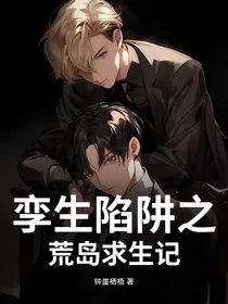 孪生陷阱之荒岛求生记