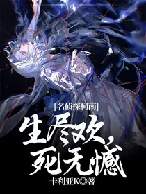 名侦探柯南：生尽欢，死无憾