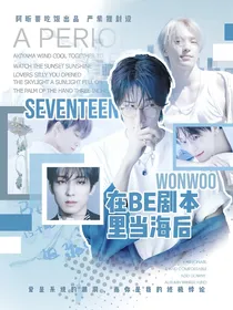 SEVENTEEN：在be剧本里当海后