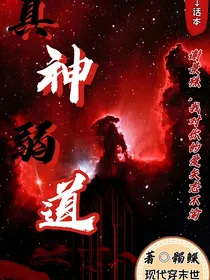 真神弱道