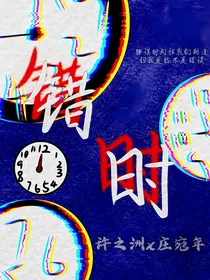 错时（错误时空）