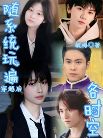 穿越后随系统玩遍各时空