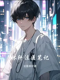 林轩法医笔记