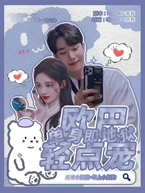 单身即地狱：欧巴轻点宠